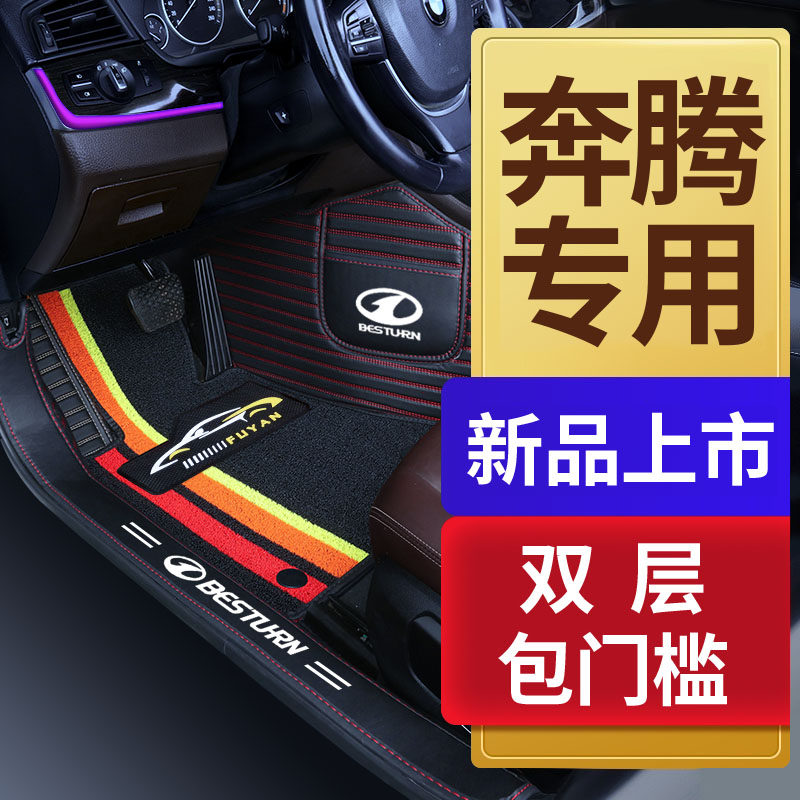 奔腾x40 x80 B50 B30 B70 B90专用全包围汽车脚垫