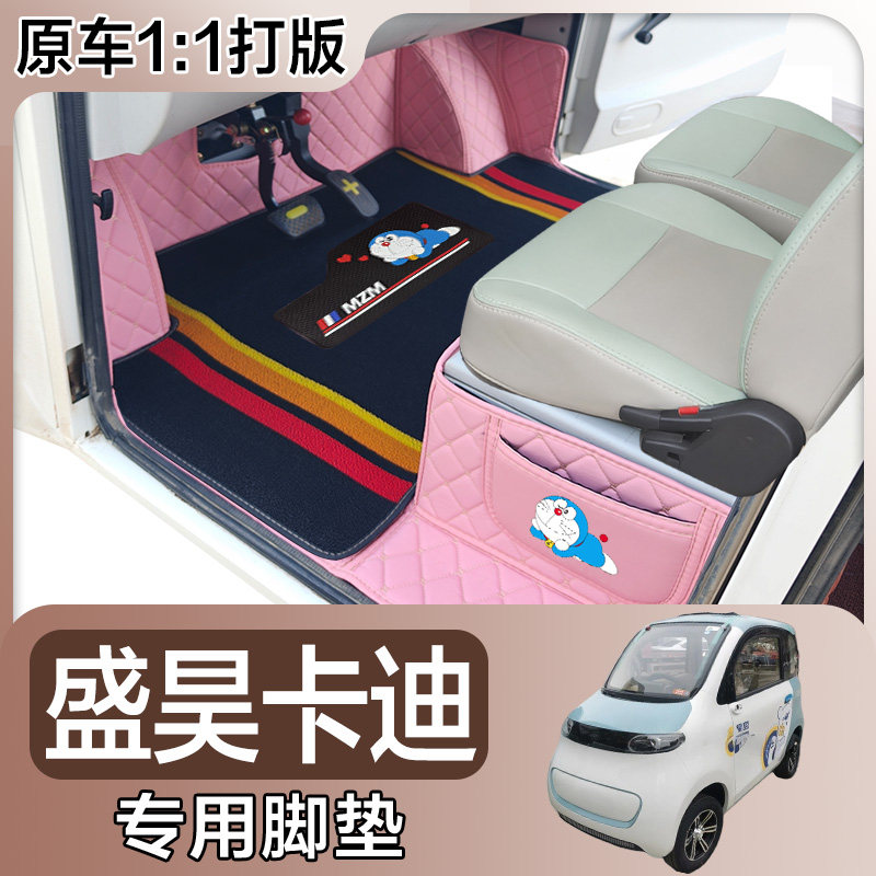 盛昊卡迪电动车电车脚垫 全包围电动代步车垫四轮小电车大包车垫