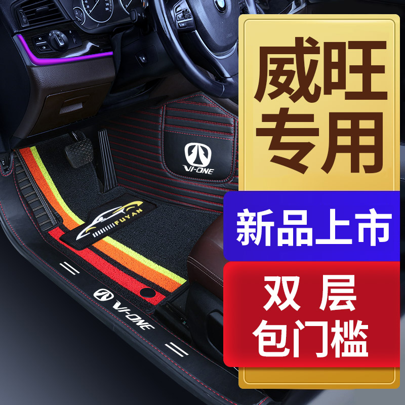 北汽威旺s50 M30 M35 M50F M60专用全包围汽车脚垫