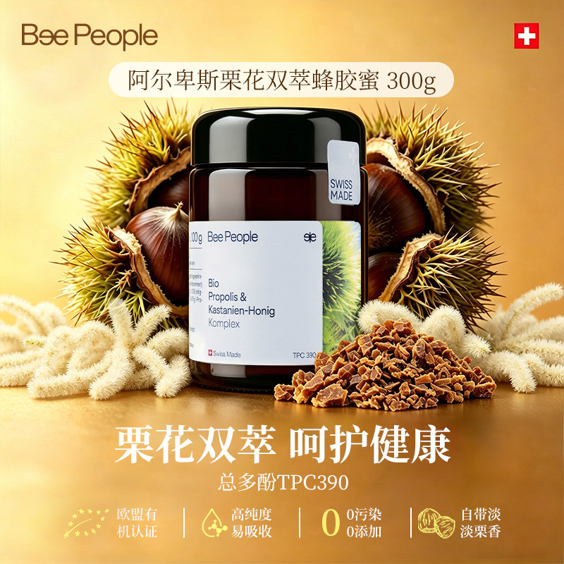 BeePeople瑞士有机栗子蜂胶蜜TPC390进口纯正天然蜂蜜官方正品