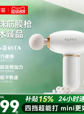 keepfit/科普菲膜枪肌肉按摩器按摩枪男女通用多功能珍珠筋膜枪