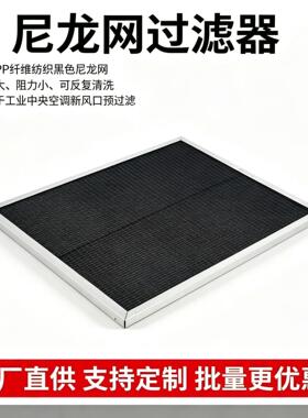 阻燃塑料框架尼龙网空气过滤器 防静电预过滤器工业粉尘密集车间