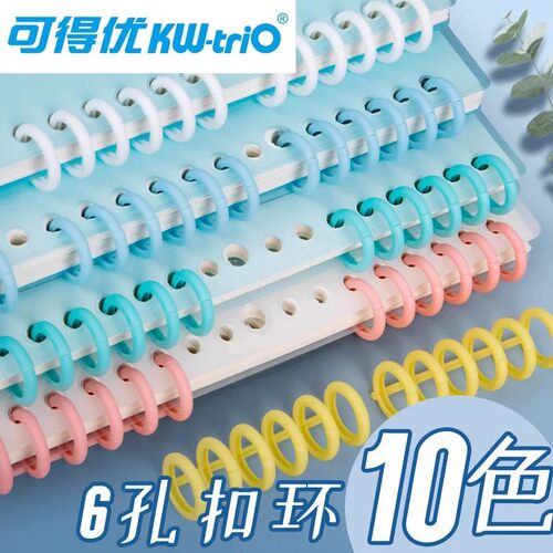 kwtrio可得优6孔活页装订圈