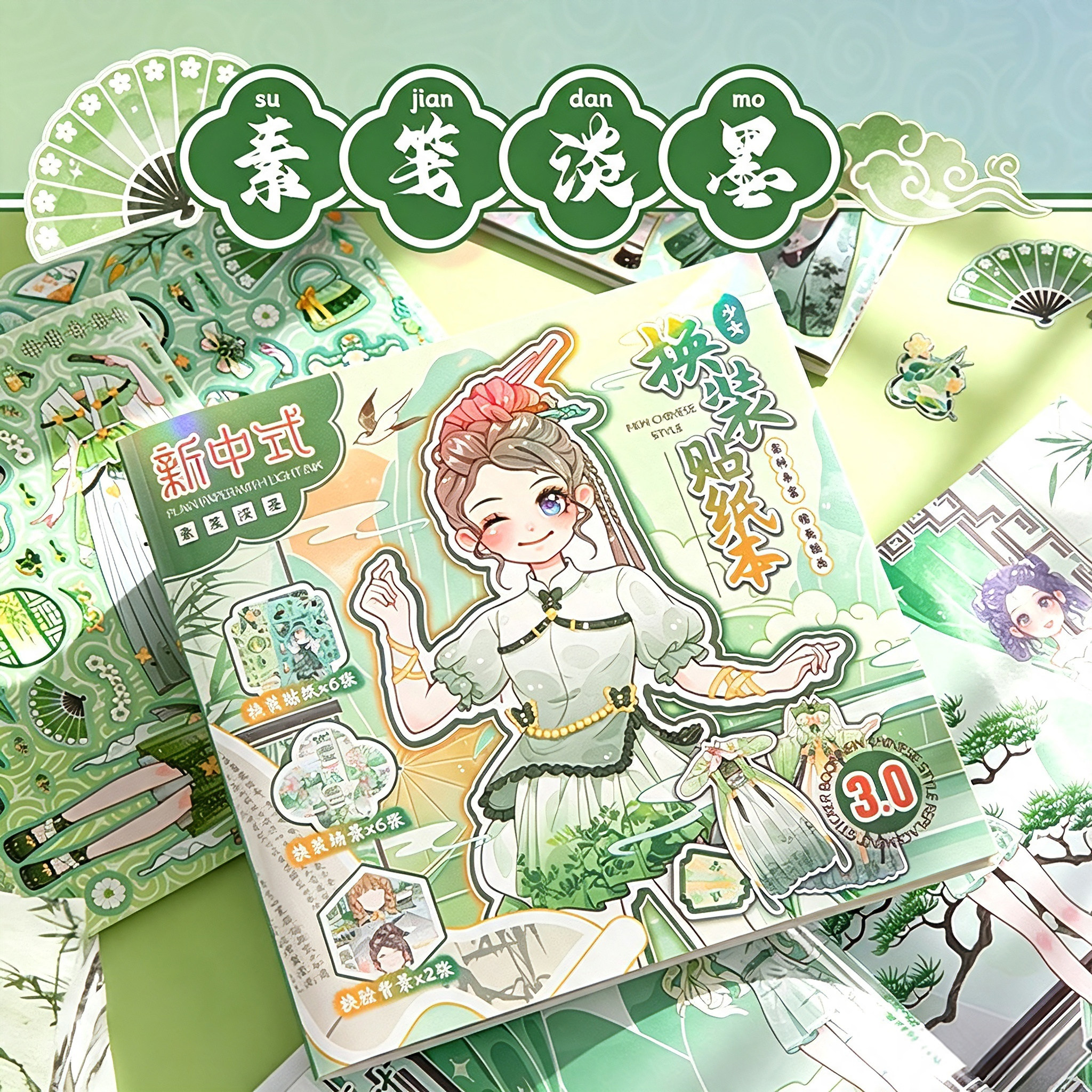 素笺淡墨新中式少女换装贴纸本儿童手工diy粘贴玩具服装搭配礼物