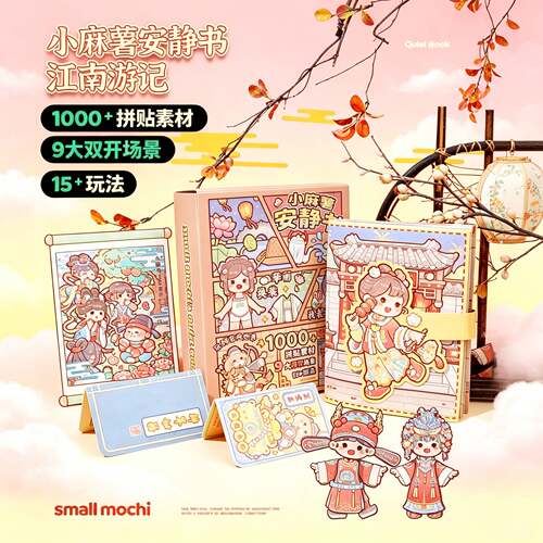 小麻薯江南游记创意免裁贴纸玩具
