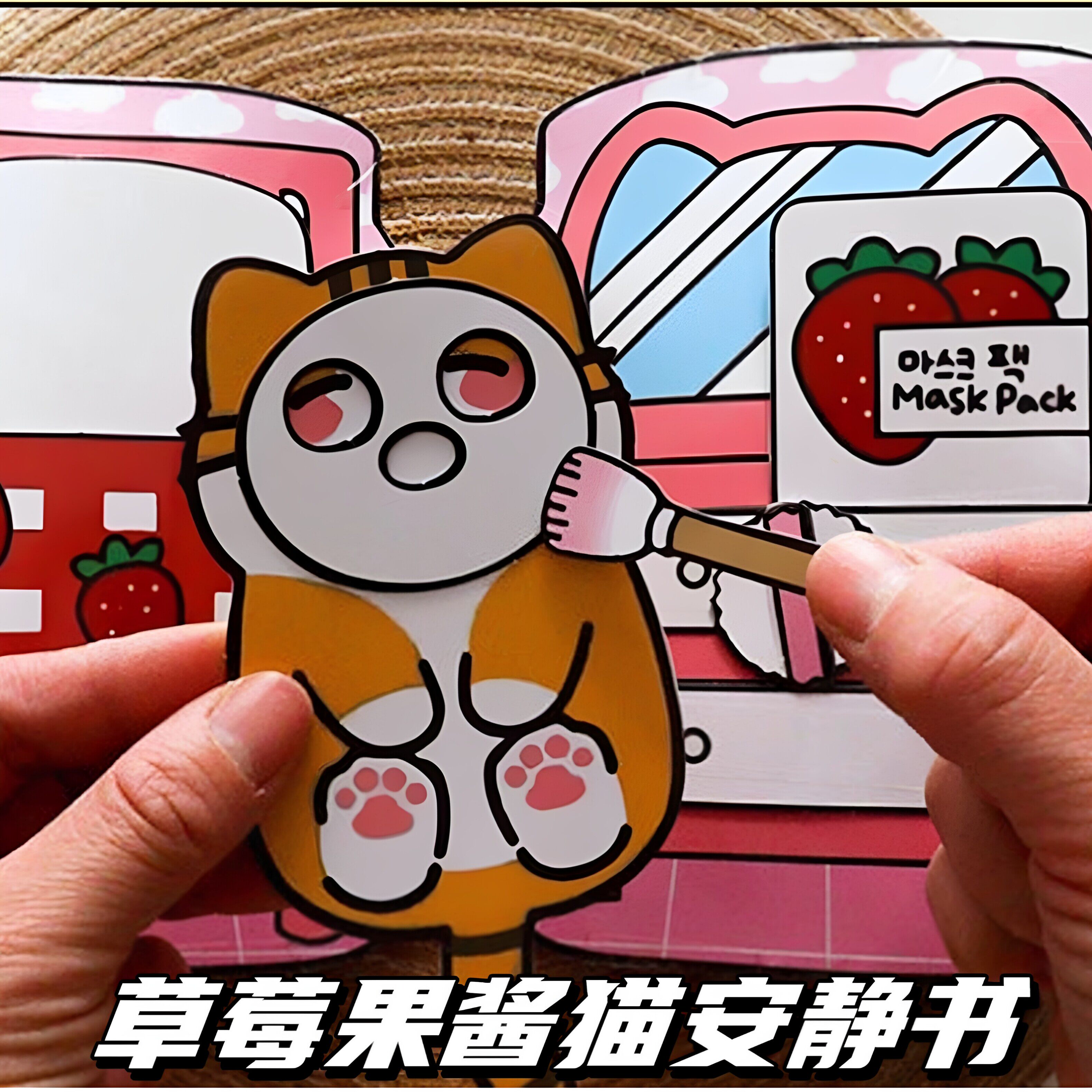 超大安静书草莓果酱猫豆豆本手工