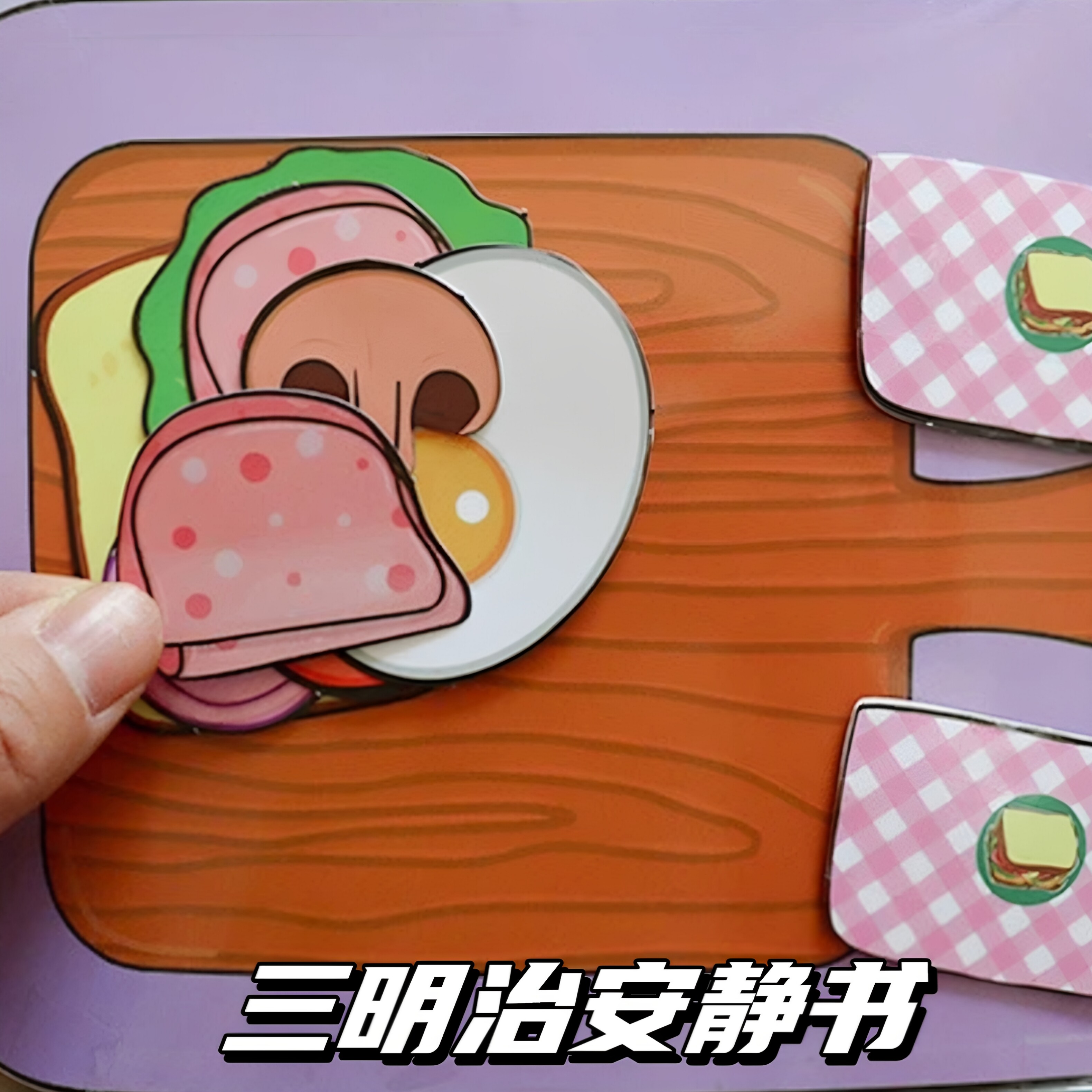 巨无霸安静书免裁剪三明治玩具