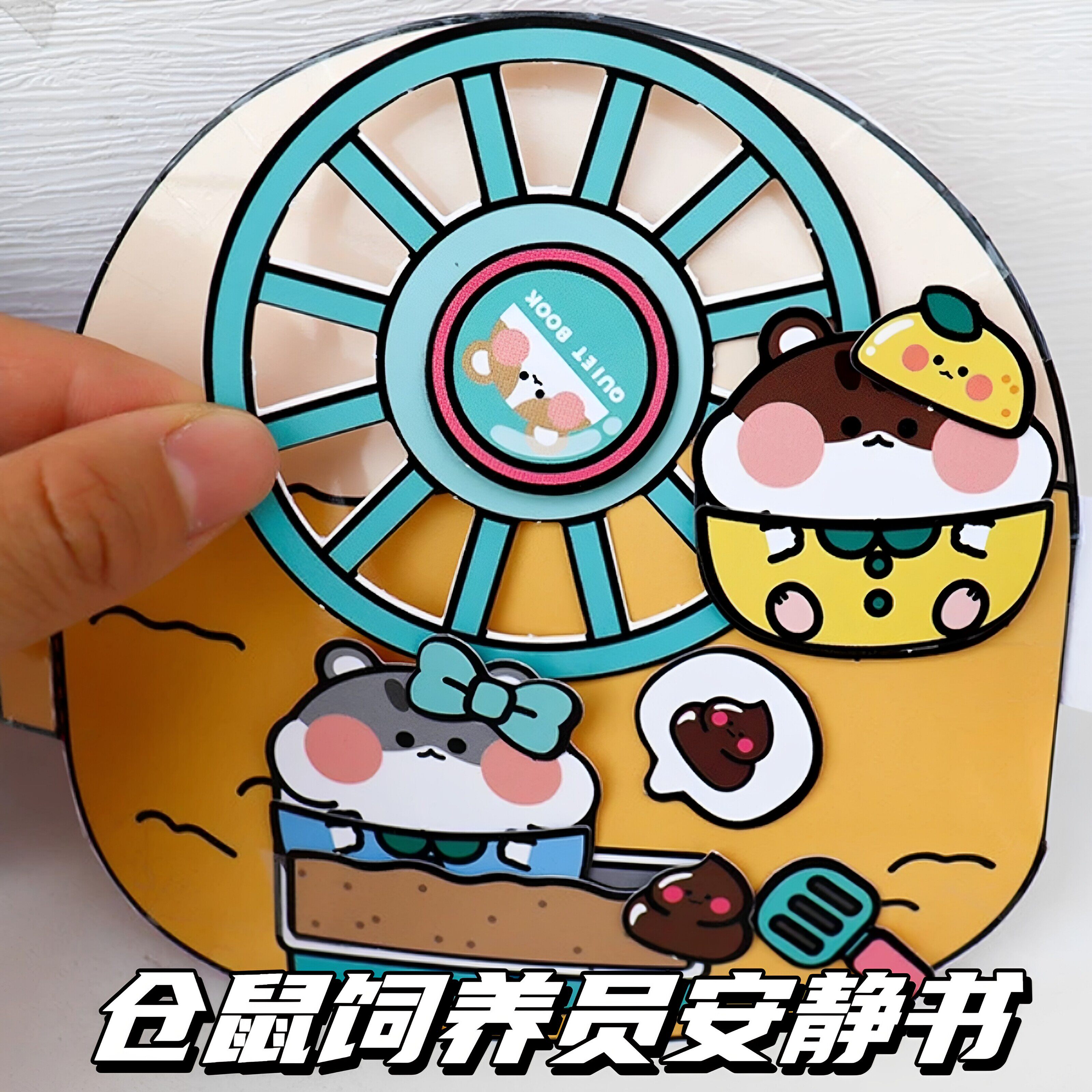 免裁剪仓鼠饲养员宠物安静书贴纸