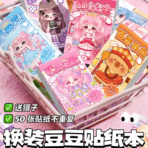 迷你换装豆豆本贴纸手账本可爱卡通男女手工diy拼贴儿童益智玩具
