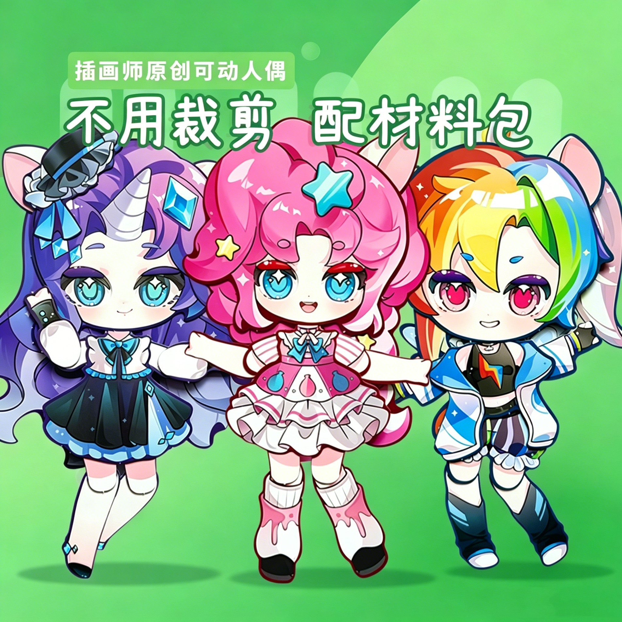 可动纸片人小马云宝碧琪珍奇女孩儿童手工玩具送材料包免裁剪人偶