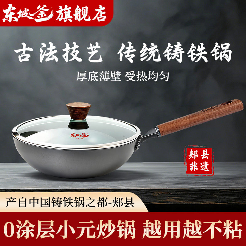 东坡釜郏县铸铁炒锅家用生铁无涂层炒菜铁锅煎锅平底电磁炉专用