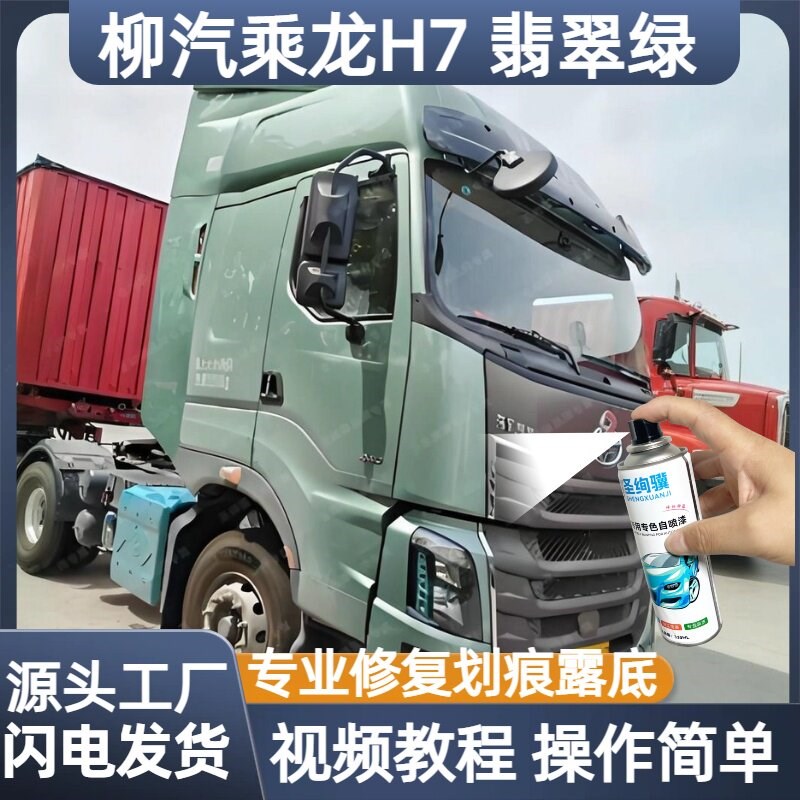 柳汽乘龙H7翡翠绿专用自喷漆货车漆面翻新划痕修复漆原厂桶装油漆