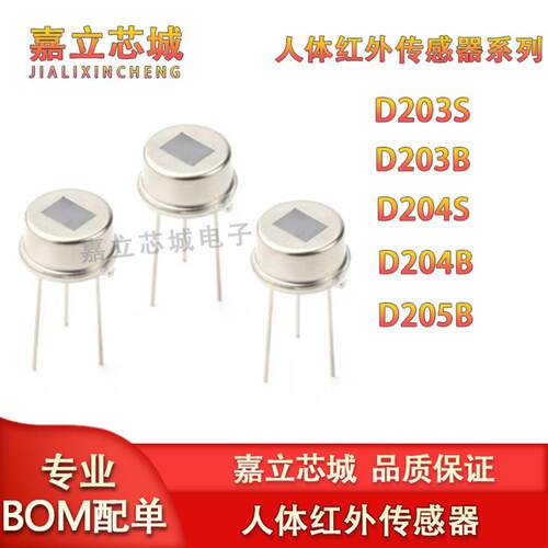 原装正品PIR热释电人体红外传感器D203S D203B D204S D204B D205B
