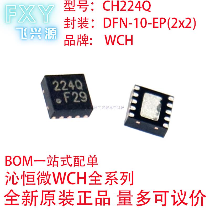 全新原装沁恒微WCH CH224Q 网版印刷DFN-10-EP(2x2) 快充协议芯片图片