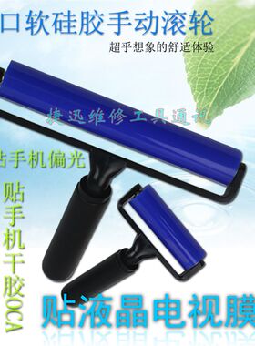 手机贴合滚轮 液晶屏压屏滚动滑轮 贴膜软硅胶手动滚筒工具