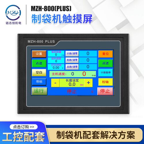 MZH-800(PIUS)制袋机控制触摸屏一体机制袋机电脑触摸屏纠偏控制