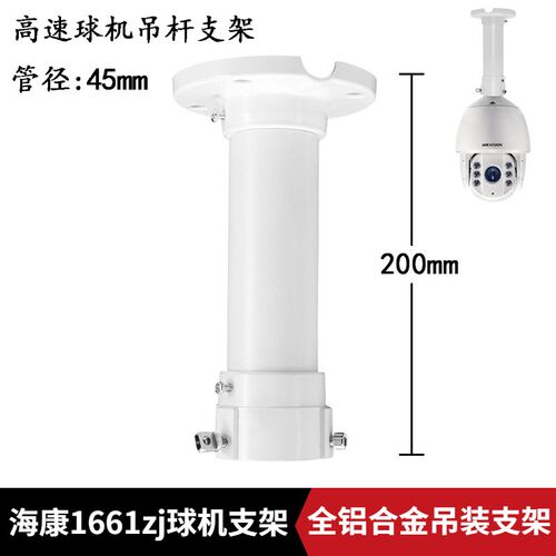监控球机吊装支架DS-1661ZJ铝合金海康大华室外高速球摄像机吊杆