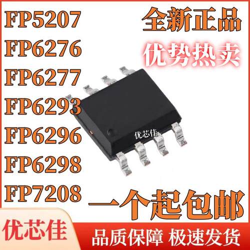 全新正品FP6298 5207 6276B 7208 6277 6293 6296 XR-G1 贴片SOP8