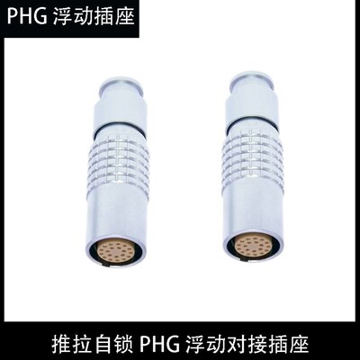 推拉自锁航空插兼容LEMO雷莫连接器空中浮动对接PHG 0B 1B 2B 3B