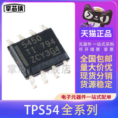 TPS5450DDAR 5430 54360 54531 54335A 54527  降压转换器IC芯片
