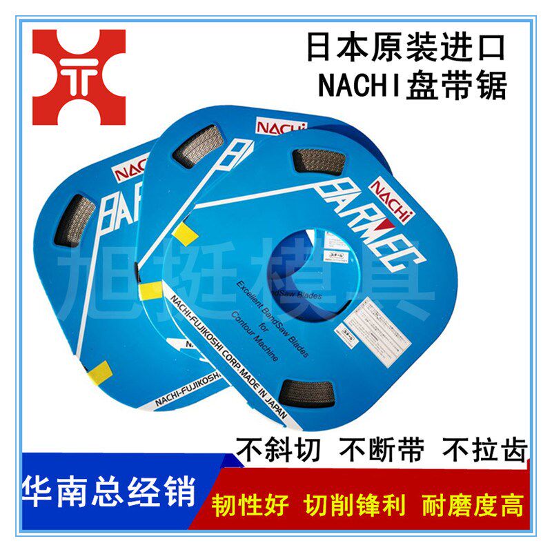 日本进口NACHI小盘带锯条原装不二越带锯条NACHI盘锯带荔枝盘带锯