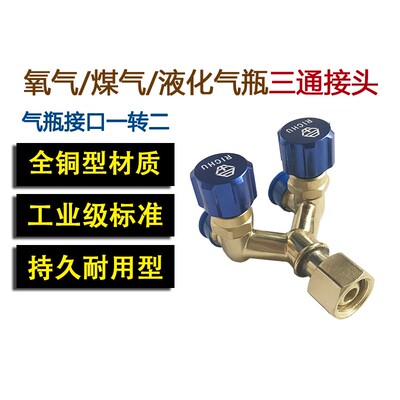 氧气表乙炔丙烷表出气口三通阀减压器用一分为二接头分流阀一拖二