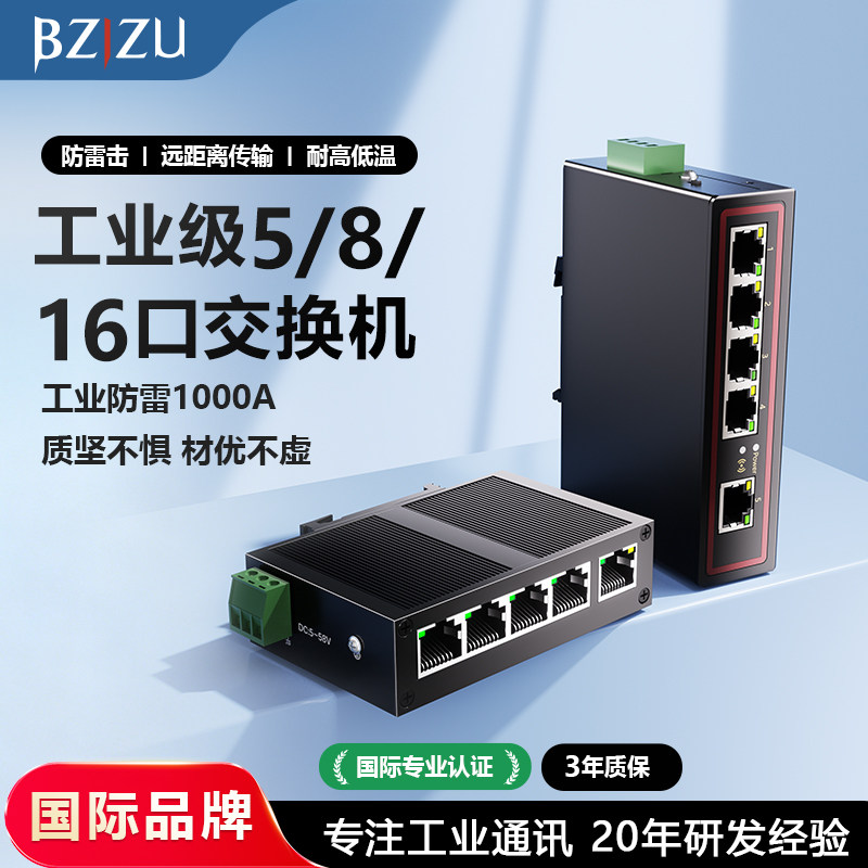 BZIZU工业交换机光纤光电环网管理型工业级导轨式SFP光口4口5口8口16口百兆千兆VLAN以太网络交换器POE分线器