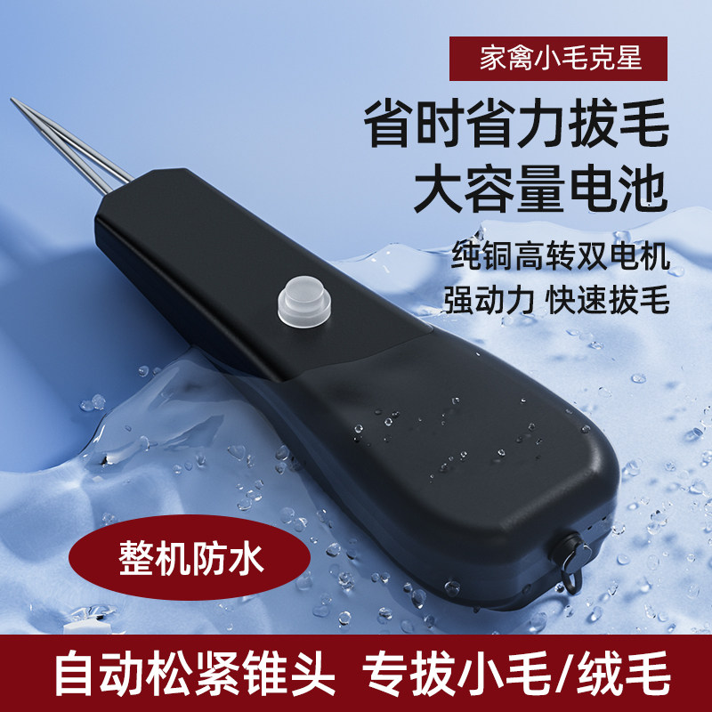 电动拔毛器去鸡毛鸭毛毛镊子家用钳子除夹子鹅毛神器家禽拔毛厨房