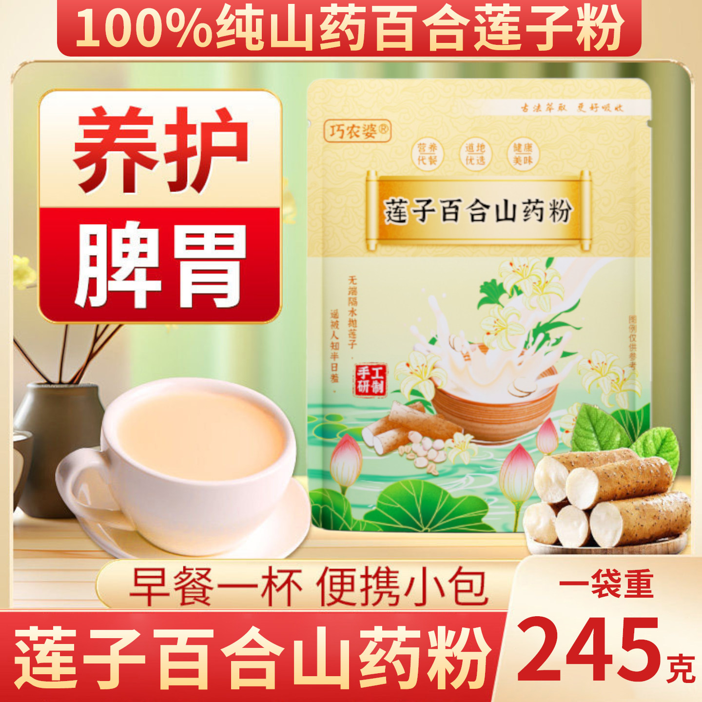 巧农婆莲子百合山药粉早晚餐免煮原味冲饮免煮即食代餐粗粮谷物粉