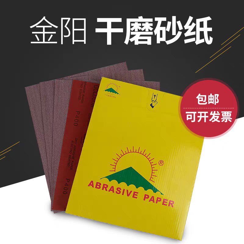 金太阳干砂纸EJ85金阳白砂干磨砂纸家具木工油漆白色涂层红底砂纸