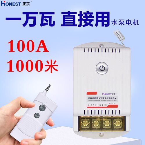 无线遥控开关220V5000米10千瓦大功率通用家用智能水泵电源控制器