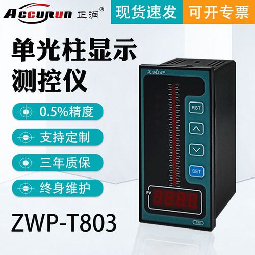 正润智能单光柱测控仪数显表温度压力控制器液位显示仪表温控器