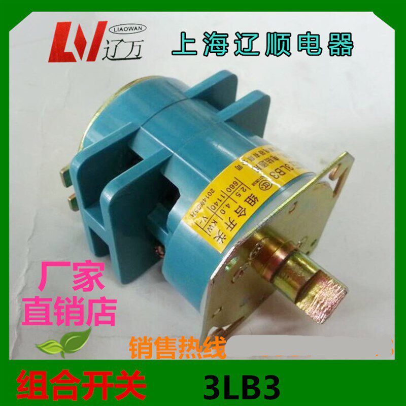 上海辽顺万能转换开关3LB3组合开关照明电钻通用直销