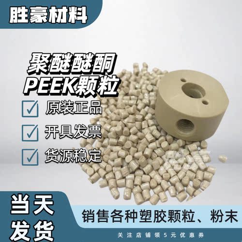 PEEK塑料颗粒耐高温 3D打印阻燃V0尺寸稳定 高刚耐磨450G树脂