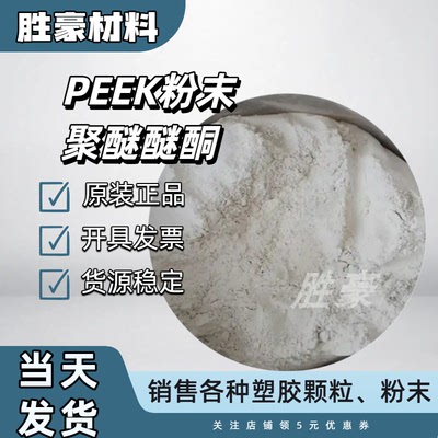 PEEK聚醚醚酮中研纯树脂细粉770PF 550PF 330PF优异的电绝缘性能