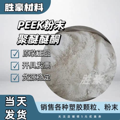 PEEK 吉林中研 330P 550P 770P 聚醚醚酮粗粉 耐高温阻燃耐磨原料