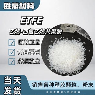ETFE 美国杜邦 200 挤出吹塑级 抗辐射 管道 薄膜 连接器阀门应用