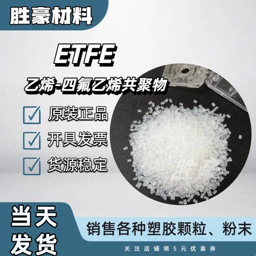ETFE氟塑料东岳ET815L铁氟龙注塑 挤出颗粒耐高温耐腐蚀