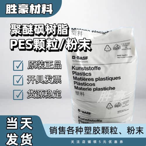 进口PES粉末德国巴斯夫E2010高刚性聚醚砜细粉树脂颗粒科研粉开票