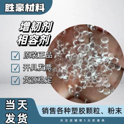 马来酸酐接枝相容剂原料PE PP PA ABS PC PBT PET 塑料增韧剂颗粒