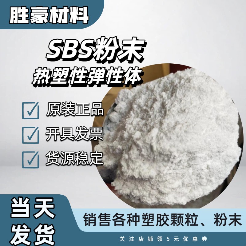 SBS鞋材粘合剂沥青改性热塑性弹性体橡胶SBR SEBS SEPS SIS粉