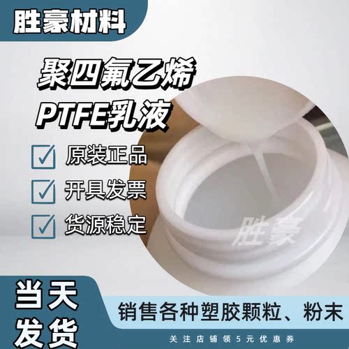 Teflon水性溶液PTFE乳液杜邦DISP30 60%固体含量聚四氟乙烯380度