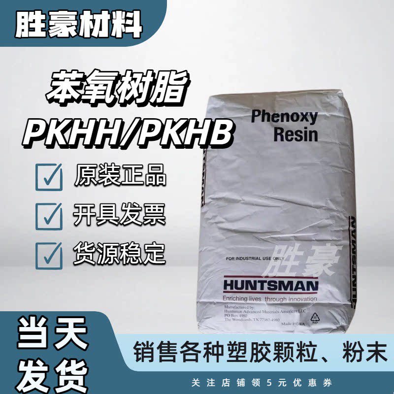 PKHH PKHB苯氧树脂 美国亨斯曼聚酚氧树脂 高温胶水 银浆改性基料