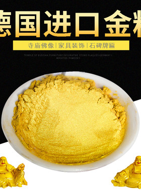 超亮珠光金粉德国进口珠光金粉佛像专用金粉漆黄金粉铜金粉金泊漆