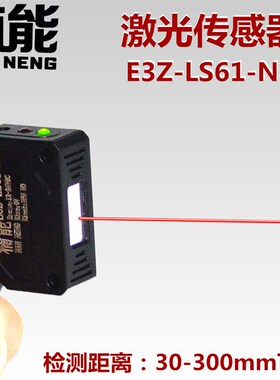 方形激光漫反射光电开关传感器红外感应开关E3Z-LS61-NG可见光