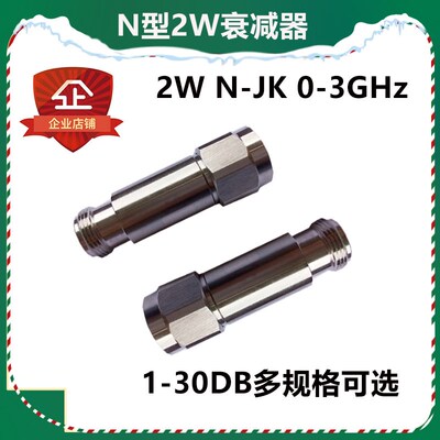 N型2W衰减器 射频衰减器 10DB衰减器20DB衰减器30DB衰减器40DB 6G
