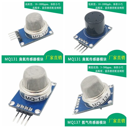 气体传感器模块MQ-137/131/136/138/139 氨气 硫化氢 臭氧 氟利昂