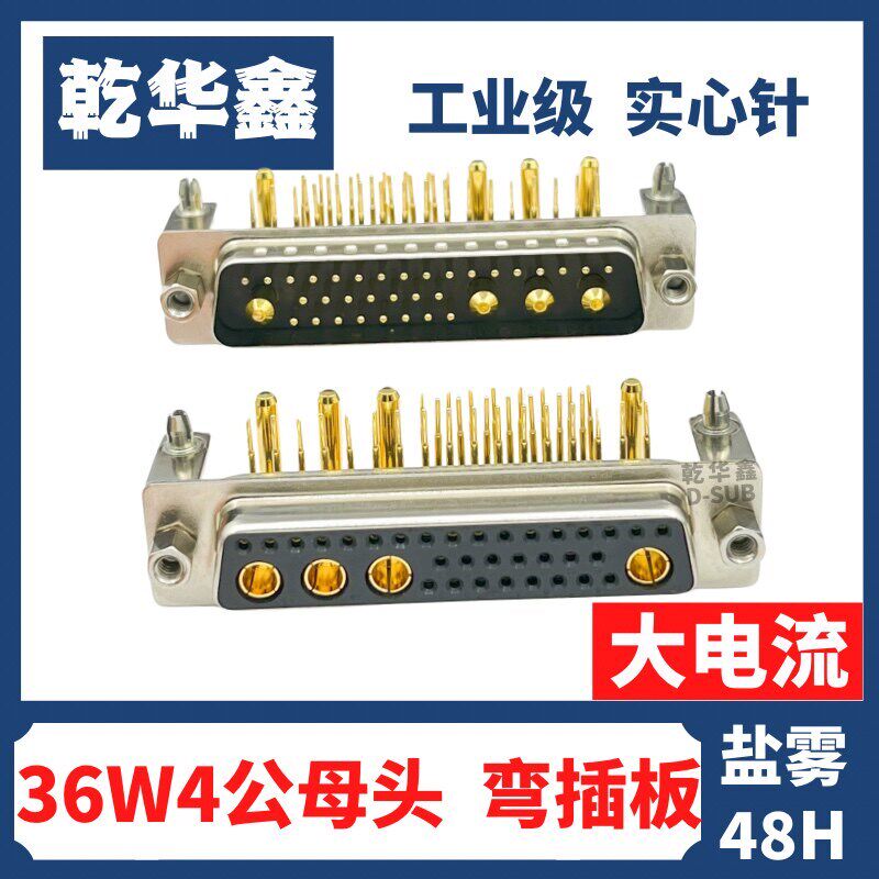 车针D-SUB大电流 混合连接器 36W4公母头实心针 弯插板 光孔 支架