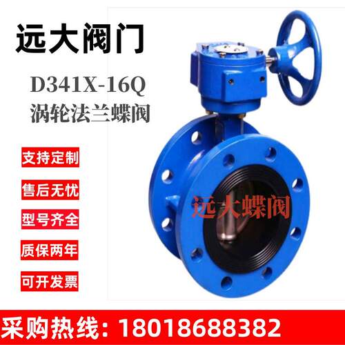 远大D341X-16阀涡轮手法兰蝶门阀D341X-16Q动软密封自来蝶阀DN1水