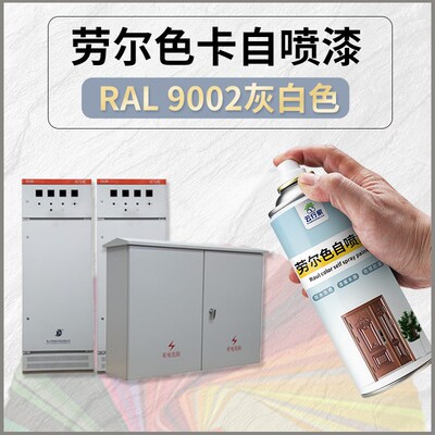 劳尔自喷漆9003文件柜RAL5015机械漆ral9016机箱机柜RAL9002灰白